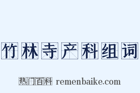 竹林寺产科组词是什么意思的图片